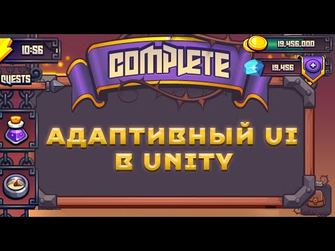 Видео: Интерфейс для любого разрешения! Создание адаптивного интерфейса в Unity