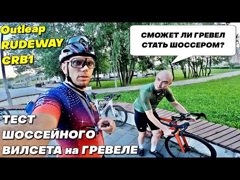 Видео: ГРЕВЕЛ СТАЛ ШОССЕРОМ! Outleap RUDEWAY CRB1. Тест Шоссейного Вилсета на Гревеле. Sport BeerRide