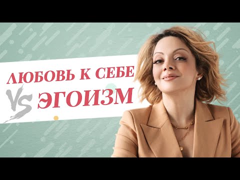Видео: Эгоизм, эгоцентричность и здоровая самооценка. Как отличить? / Анетта Орлова