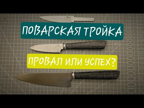 Видео: СДЕЛАЛ ПОВАРСКУЮ ТРОЙКУ НОЖЕЙ: что могло пойти не так?