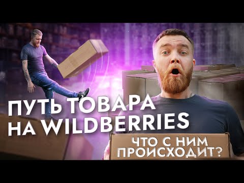 Видео: ПУТЬ ТОВАРА НА WILDBERRIES. Что с ним происходит!?