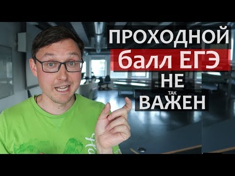 Видео: Проходной балл ЕГЭ - почему он не так важен