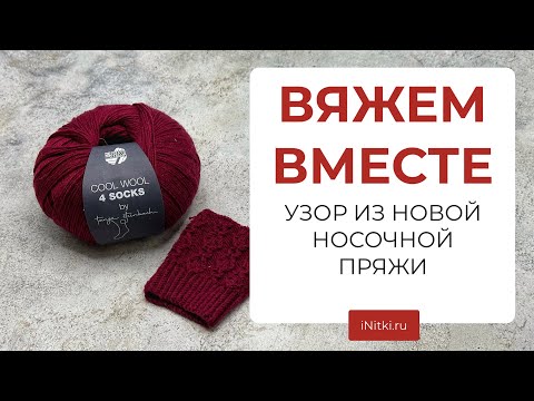 Видео: Супер эластичный край для носков - ажурный узор ВЯЖЕМ из носочной пряжи COOL WOOL 4 SOCKS