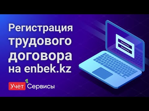 Видео: Регистрация трудового договора на enbek.kz