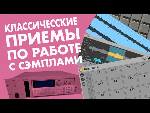 Видео: Классические Приемы по Работе с Сэмплами
