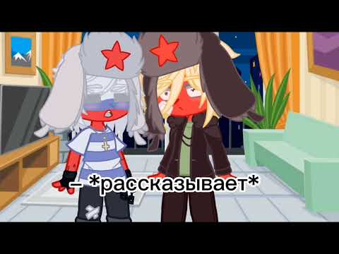 Видео: – АСК стран 1/? //гача клуб \\(+немного сюжета)||...