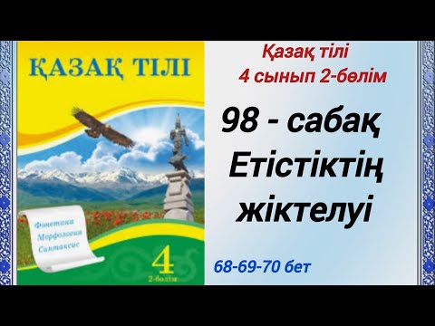 Видео: 4 сынып. Қазақ тілі. 98-сабақ. Етістіктің жіктелуі. Қазақ тілі 4сынып  #4сыныпқазақтілі98сабақ