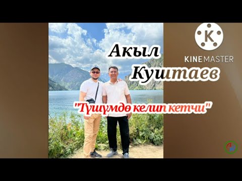 Видео: Акыл Куштаев - "Түшүмдө келип кетчи"