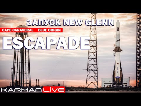 Видео: Надежда на УСПЕХ — New Glenn [ESCAPADE] — Прямая трансляция