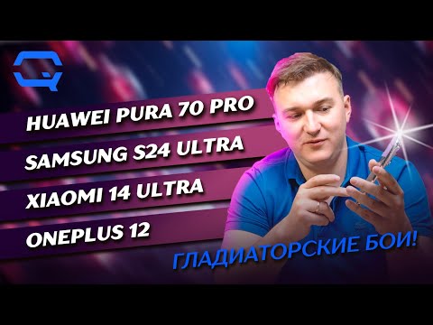 Видео: Huawei Pura 70 Pro vs Samsung Galaxy S24 Ultra vs Xiaomi 14 Ultra vs Oneplus 12. Битва флагманов!