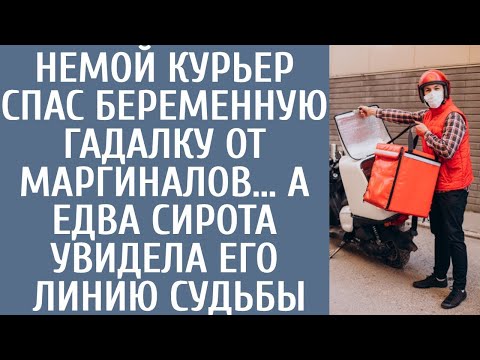 Видео: АУДИОРАССКАЗ- Курьер спас беременную гадалку, а едва сиротка увидела линию судьбы на его ладони