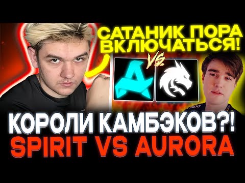 Видео: YATORO СМОТРИТ TEAMSPIRIT VS AURORA!🔥 ПЕРВЫЕ ТРУДНОСТИ?!🔥