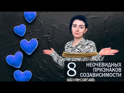 Видео: 8 неочевидных признаков созависимости