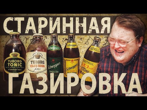 Видео: ОЧЕНЬ СТАРАЯ ГАЗИРОВКА