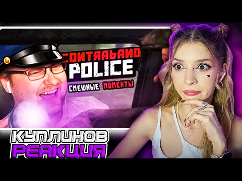 Видео: СМЕШНЫЕ МОМЕНТЫ С КУПЛИНОВЫМ ► Contraband Police Реакция
