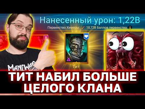 Видео: ЗА 1 КЛЮЧ НАБИЛ КАК ЦЕЛЫЙ КЛАН. Как набить МИЛЛИАРД УРОНА ЗА 1 КЛЮЧ и даже больше? Тит чернопёрый.