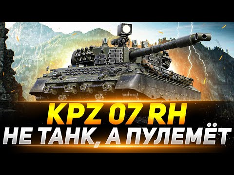 Видео: Kpz 07 RH - САМЫЙ НАСТОЯЩИЙ ПУЛЕМЁТ