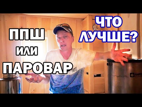 Видео: НУЖНО ли МНОГО ПАРА  в бане? РАЗЛИЧИЯ ППШ и ПАРОВАРА.