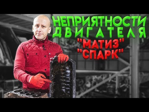 Видео: Пробитая прокладка ГБЦ и другие неприятности двигателя для "Матиза" и "Спарка".
