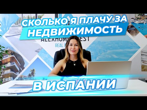 Видео: Налоги на владение имуществом в Испании для иностранцев. Недвижимость в Испании