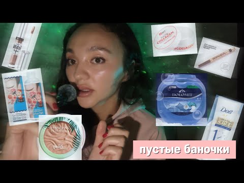 Видео: АСМР: Пустые баночки 💋