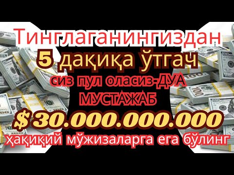 Видео: 🔴ФАҚАТ 3 ДАҚИҚА ТИНГЛАНГ, ЕНГ КУЧЛИ ФОЛБИННИНГ ИБОДАТ МАКТУБИ