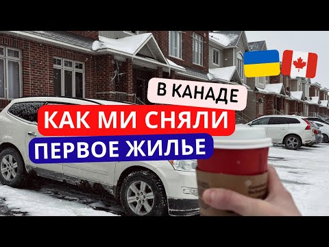 Видео: Аренда жилья в Канаде. Обзоры и цены на жилье в Оттаве. Как снять дом если ты только приехал