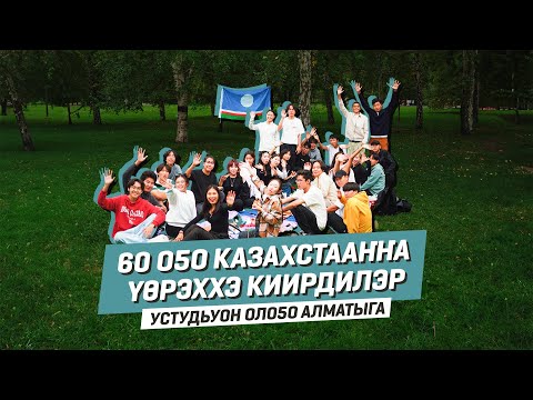 Видео: КАЗАХСТАҤҤА ҮӨРЭҔИРИИ - 2 | 5 университет обзора, Устудьуоннар, Билим Саха Казахстан