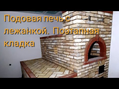 Видео: Подовая печь с нижней лежанкой и варочной плитой. Поэтапная кладка