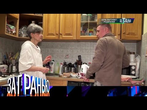 Видео: За гранью . Выпуск от 16.09.2025 - «Дочь выгоняет родителей» - FULL HD