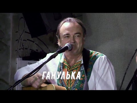 Видео: Леонид Борткевич (Песняры)  "Ганулька"