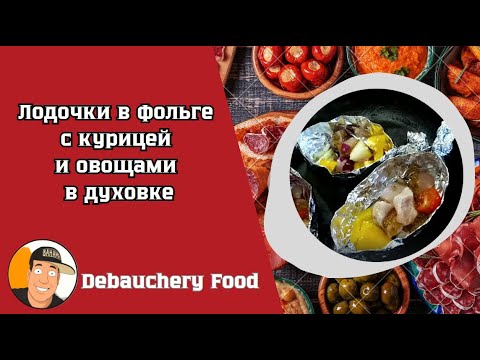 Видео: Лодочки с курицей и овощами в духовке I Chicken and vegetable boats in the oven