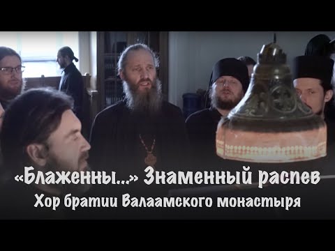 Видео: БЛАЖЕННЫ | ЗНАМЕННЫЙ РАСПЕВ (ПОСТОВОЙ) | ХОР БРАТИИ ВАЛААМСКОГО МОНАСТЫРЯ