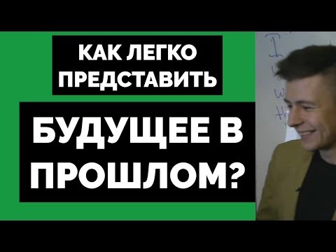 Видео: БУДУЩЕЕ В ПРОШЛОМ - ЛУЧШЕЕ ОБЪЯСНЕНИЕ