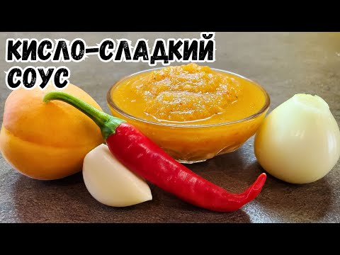 Видео: Вкуснейший абрикосовый кисло-сладкий соус с перцем.