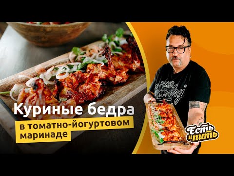 Видео: Сочные куриные бедра как в ресторане!
