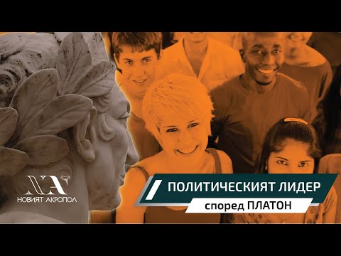 Видео: Политическият Лидер според Платон - лекция на Антонин Винклер