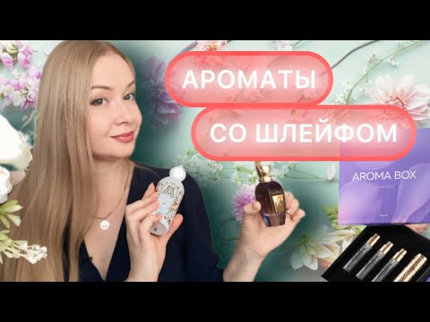 Видео: АРОМАТЫ СО ШЛЕЙФОМ НА ВЕСНУ 🌷