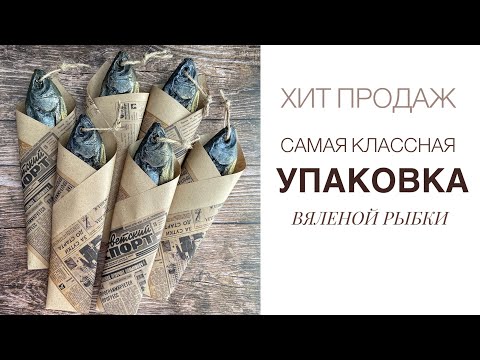 Видео: Крутая упаковка для мыла «Вяленая рыбка»| ХИТ ПРОДАЖ