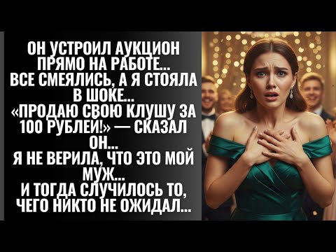 Видео: Он продал меня за 100 рублей… Истории из жизни | Рассказы и пьесы