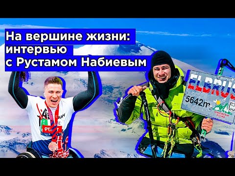 Видео: Вершина жизни: интервью с Рустамом Набиевым