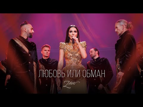 Видео: Зара - Любовь или обман (Юбилейный сольный концерт, Crocus City Hall, 2023)