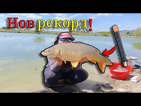 Видео: Риболов на ПЕЛЕТ ВАГЛЕР! Счупих 4 РЕКОРДА за един ден! Хванах ОГРОМНИ ШАРАНИ и АМУРИ на МАЧ!