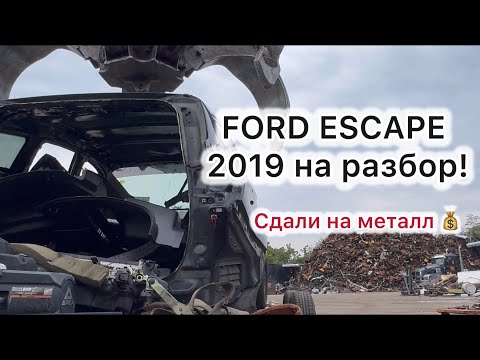 Видео: Разбор Ford Escape 2019 🚙 | Разобрали на запчасти и сдали на металл