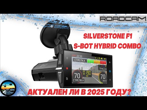 Видео: АКТУАЛЬНО ЛИ комбо-устройство SILVERSTONE F1 S-BOT HYBRID COMBO против камер "СКАТ" в 2025 году
