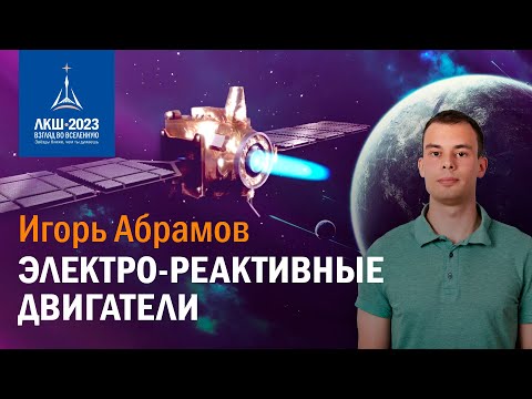 Видео: Игорь Абрамов — электро-реактивные двигатели