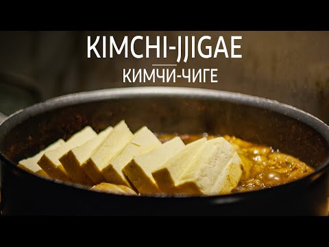 Видео: Кимчи Чиге :: традиционный корейский суп