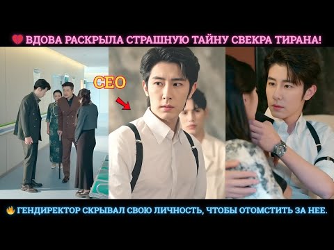 Видео: Вдова узнала тайну свекра, а гендиректор раскрыл себя, чтобы отомстить за нее!