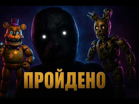 Видео: ПОСЛЕДНЯЯ НОЧЬ В FREDBEAR’S… 🔥 ЭТО НЕ ПРОСТО ФАН-ИГРА | THORS NIGHTS AT FREDBEAR’S