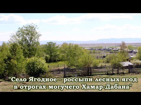 Видео: Ягодное - село семейских Забайкалья.